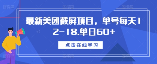 最新美团截屏项目，单号每天12-18.单日60+【揭秘】-比钱轻创