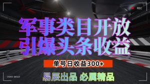 军事类目开放引爆头条收益，单号日入3张，新手也能轻松实现收益暴涨【揭秘】-比钱轻创