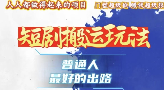 一条作品收益1k+，独家技术和黑科技首次公开，11纯搬，爆流爆粉嘎嘎猛，有手就能干【揭秘】-比钱轻创