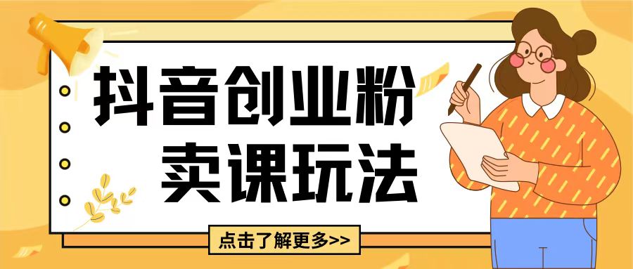 最新抖音引流创业粉玩法，5分钟一个视频，轻松变现附带详细变现思路【揭秘】-比钱轻创