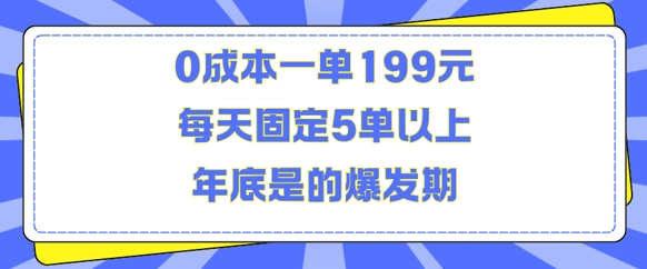 人人都需要的东西0成本一单199元每天固定5单以上年底是的爆发期【揭秘】-比钱轻创