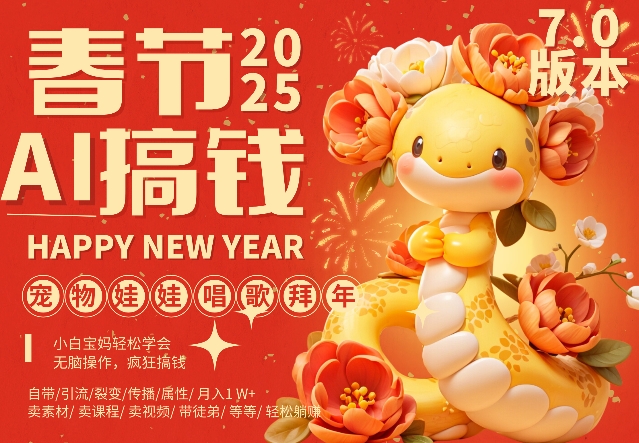 AI春节搞钱7.0升级版，蝴蝶号超火爆萌宠唱歌拜年，AI一键制作，每日轻松十分钟  月挣米1W+-比钱轻创