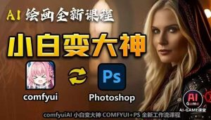 AI绘画全新课程，AI小白变大神COMFYUI+PS全新工作流课程，学会能创作无限可能-比钱轻创