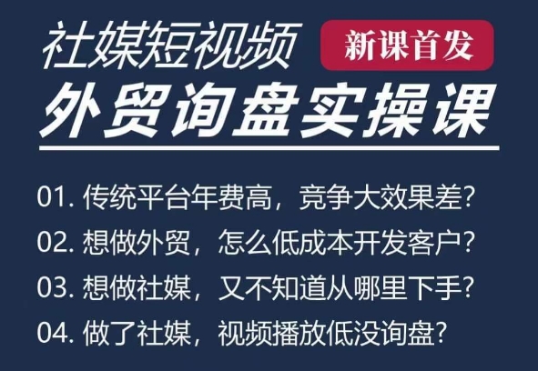 五大社媒·短视频获客线上课(TK/INS/FB/YTB/视频号)，B2B外贸工厂短视频线上班-比钱轻创