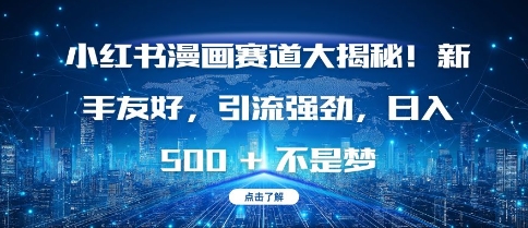 小红书漫画赛道大揭秘!新手友好，引流强劲，日入多张【揭秘】-比钱轻创