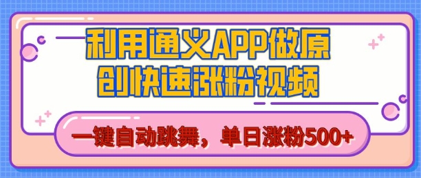 用通义把照片生成AI原创视频，单日涨粉500+，美女跳舞视频，快速涨粉【揭秘】-比钱轻创