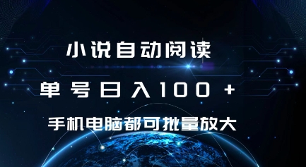 小说自动阅读 单号日入100+ 手机电脑都可 批量放大操作【揭秘】-比钱轻创