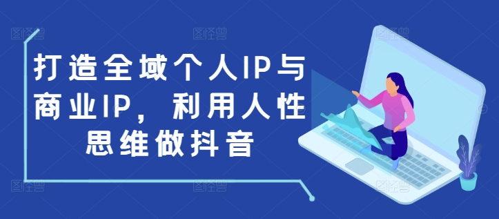 打造全域个人IP与商业IP，利用人性思维做抖音-比钱轻创