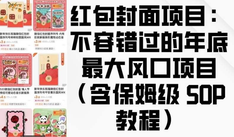 红包封面项目：不容错过的年底最大风口项目(含保姆级 SOP 教程)-比钱轻创