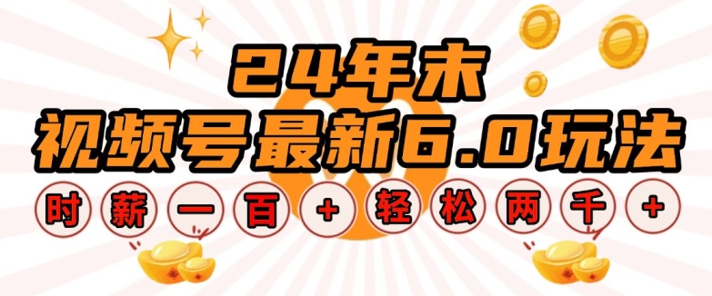 24年末视频号最新6.0玩法，单设备时薪100+，无脑批量放大，轻松日入多张【揭秘】-比钱轻创