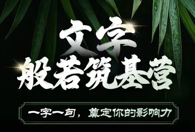 文字般若筑基营，用文字打造自己的影响力，写好文案 写出影响力 写出吸金力-比钱轻创
