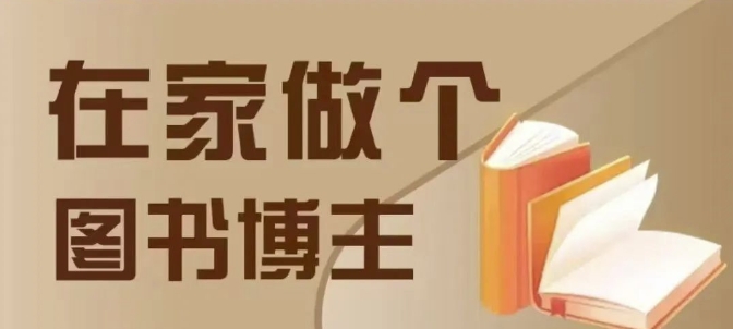 在家做个差异化图书博主，0-1带你入行，4类图书带货方式-比钱轻创