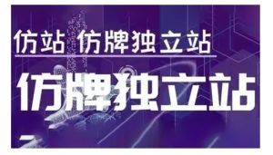 莆广系F牌独立站精品孵化计划，F牌独立站运营教学-比钱轻创