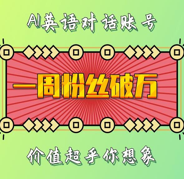 一周粉丝破万：AI英语对话账号，价值超乎你想象【揭秘】-比钱轻创