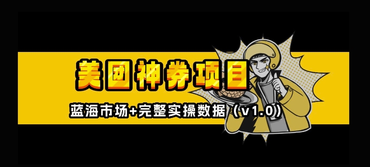 美团神券神会员_入门级教程，外卖券膨胀推广项目【全网首发，全新蓝海】-比钱轻创