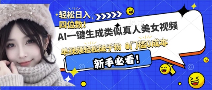 AI一键生成接近真人美女视频，单视频轻松破千粉，操作简单-比钱轻创
