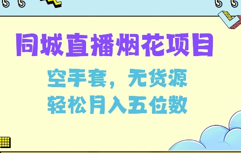 同城烟花项目，空手套，无货源，轻松月入5位数【揭秘】-比钱轻创