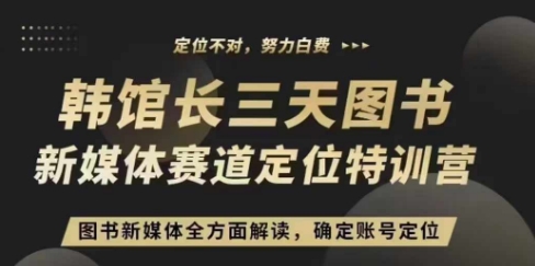 3天图书新媒体定位训练营，三天直播课，全方面解读，确定账号定位-比钱轻创