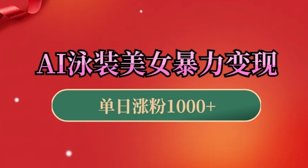 AI泳装美女暴力引流，小白3分钟一个原创视频，高效变现日入几张【揭秘】-比钱轻创