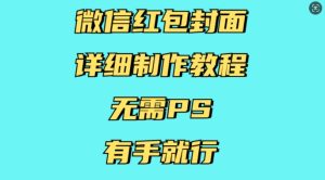 微信红包封面详细制作教程，无需PS，有手就行-比钱轻创