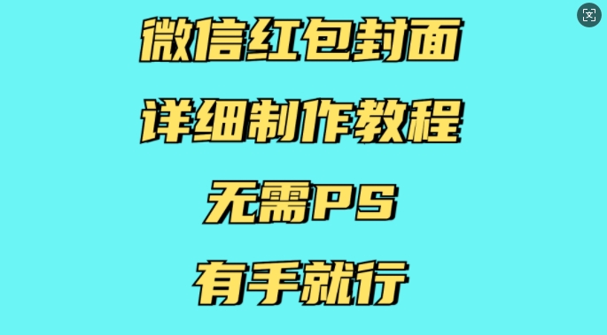 微信红包封面详细制作教程，无需PS，有手就行-比钱轻创