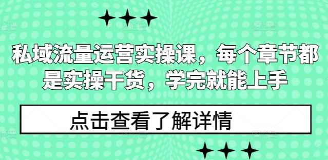私域流量运营实操课，每个章节都是实操干货，学完就能上手-比钱轻创