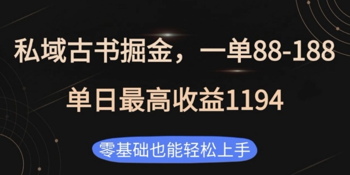 私域古书掘金项目，1单88-188，单日最高收益1194，零基础也能轻松上手【揭秘】-比钱轻创