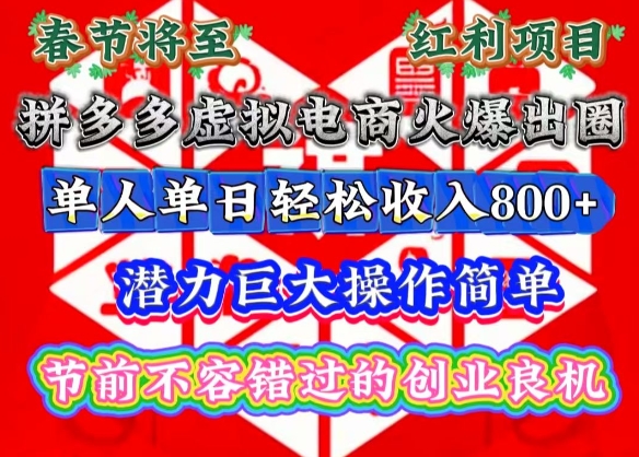 春节将至，拼多多虚拟电商火爆出圈，潜力巨大操作简单，单人单日轻松收入多张【揭秘】-比钱轻创