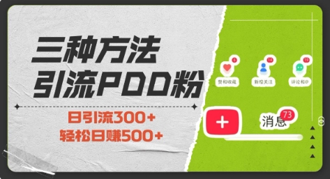 三种方式引流拼多多助力粉，小白当天开单，最快变现，最低成本，最高回报，适合0基础，当日轻松收益500+-比钱轻创