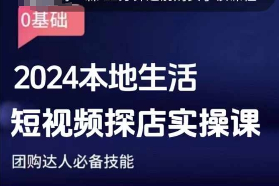 团购达人短视频课程，2024本地生活短视频探店实操课，团购达人必备技能-比钱轻创
