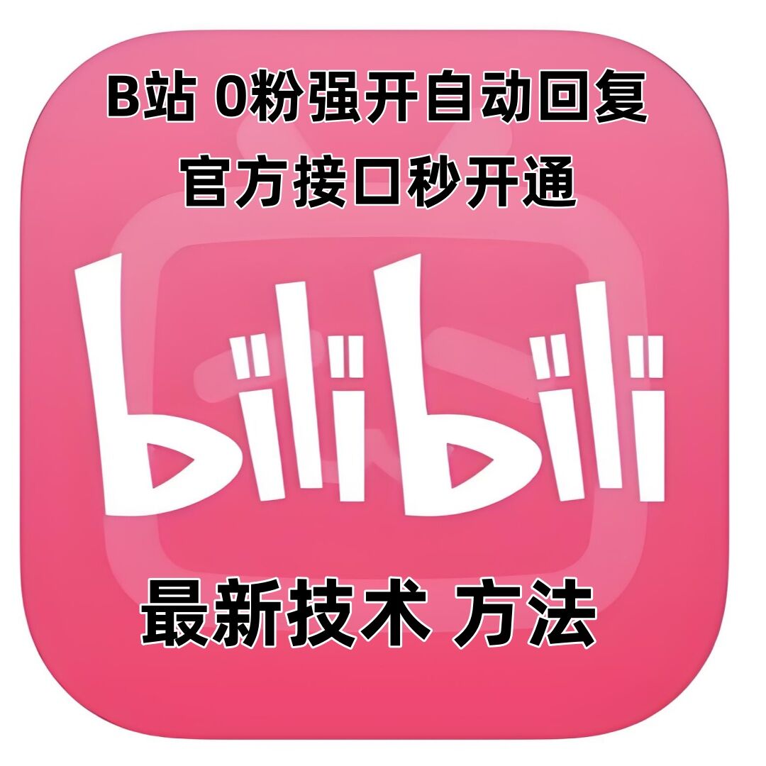 最新技术B站0粉强开自动回复教程，官方接口秒开通-比钱轻创