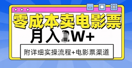 零成本卖电影票，月入过W+，实操流程+渠道-比钱轻创