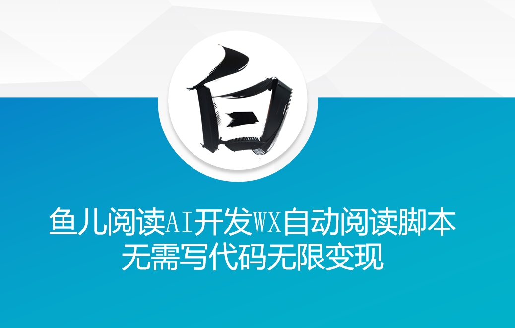 ‘鱼儿阅读’利用AI无需写代码开发自动微信自动阅读脚本无限变现【揭秘】-比钱轻创