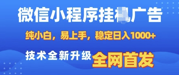 微信小程序全自动挂JI广告，纯小白易上手，稳定日入多张，技术全新升级，全网首发【揭秘】-比钱轻创
