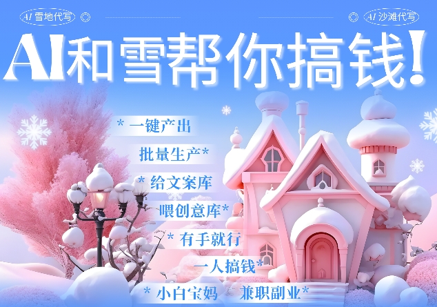 AI春节搞钱9.0 蝴蝶号雪地代写代画、送祝福、表白 AI一键生成，每日轻松十分钟，月入米1W+-比钱轻创