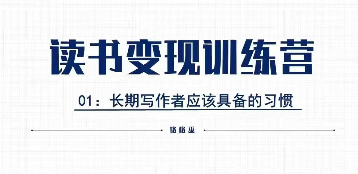 格格巫的读书变现私教班2期，读书变现，0基础也能副业赚钱-比钱轻创
