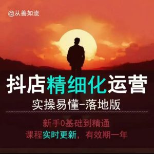 抖音小店运营零基础入门到精通全套精细化教程，实操易懂，落地版-比钱轻创