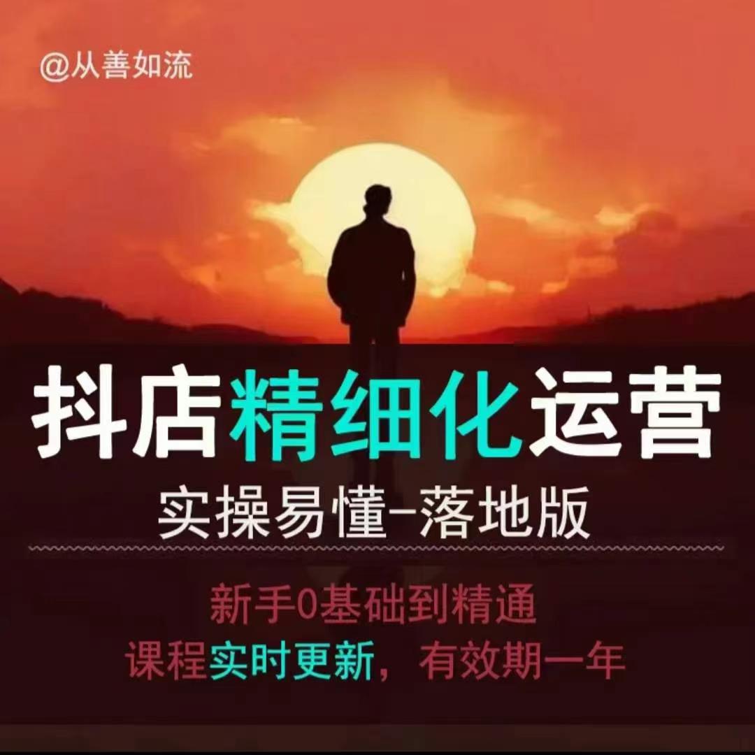 抖音小店运营零基础入门到精通全套精细化教程，实操易懂，落地版-比钱轻创