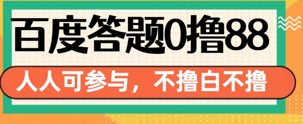百度答题0撸88，人人都可，不撸白不撸【揭秘】-比钱轻创