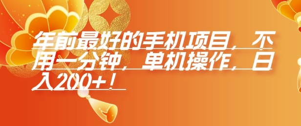 年前最好的手机项目，不用一分钟，单机操作，日入2张【揭秘】-比钱轻创