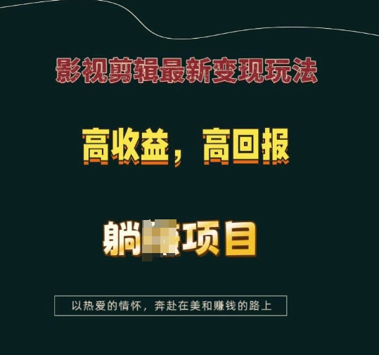 影视剪辑最新变现玩法，高收益，高回报，躺Z项目【揭秘】-比钱轻创