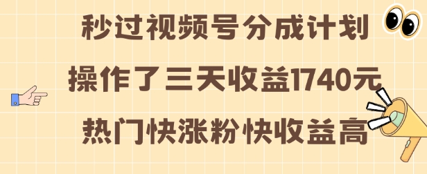 视频号分成计划操作了三天收益1740元 这类视频很好做，热门快涨粉快收益高【揭秘】-比钱轻创