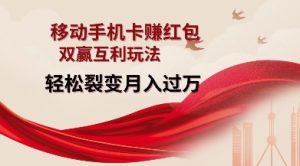 移动手机卡挣红包，双赢互利玩法，轻松裂变月入过W【仅揭秘】-比钱轻创