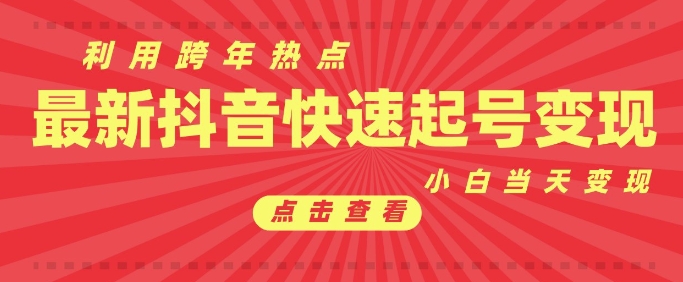 抖音利用跨年热点当天起号，新号第一条作品直接破万，小白当天见效果转化变现-比钱轻创