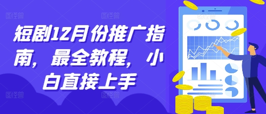 短剧12月份推广指南，最全教程，小白直接上手-比钱轻创