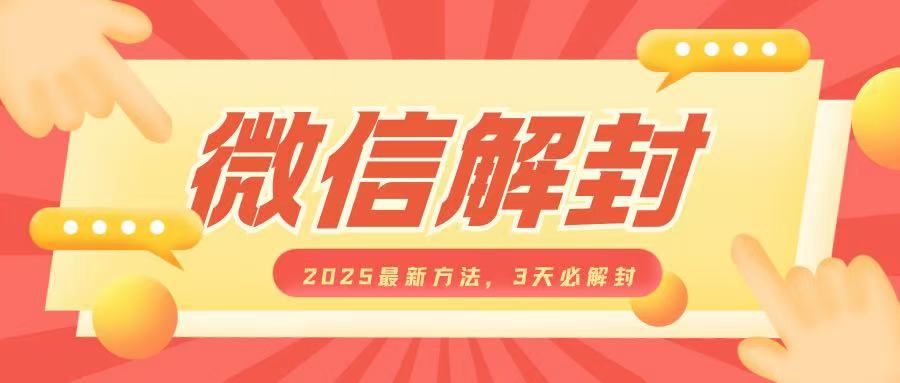 微信解封2025最新方法，3天必解封，自用售卖均可，一单就是大几百-比钱轻创