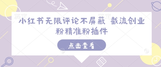 小红书无限评论不屏蔽 截流创业粉精准粉插件-比钱轻创