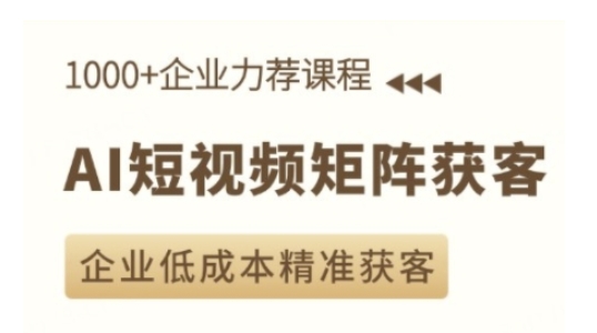 AI短视频矩阵获客实操课，企业低成本精准获客-比钱轻创
