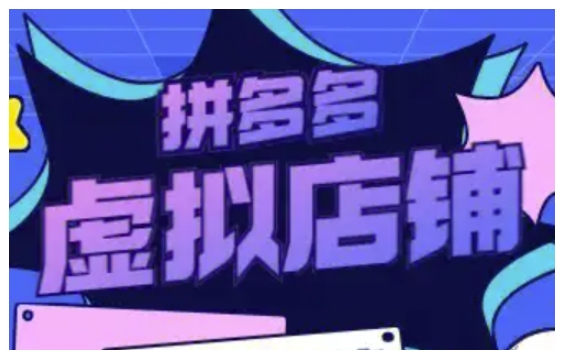拼多多虚拟类目玩法实操，做虚拟店铺，重在实操-比钱轻创