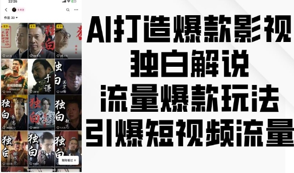 AI打造爆款影视独白解说，流量爆款玩法，引爆短视频流量-比钱轻创